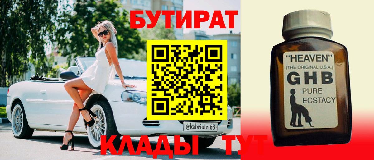 Знаменск  БУТИРАТ 99%  Вход с VPN 