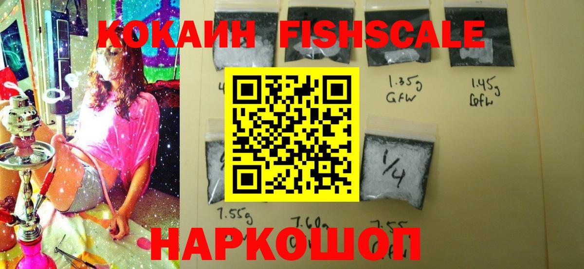 КОКАИН FishScale Знаменск