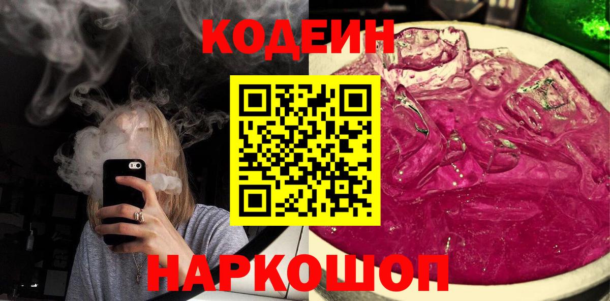 Кодеин напиток Lean (лин)  Кодеиновый сироп Lean напиток Lean (лин)  Вход с VPN  Знаменск 